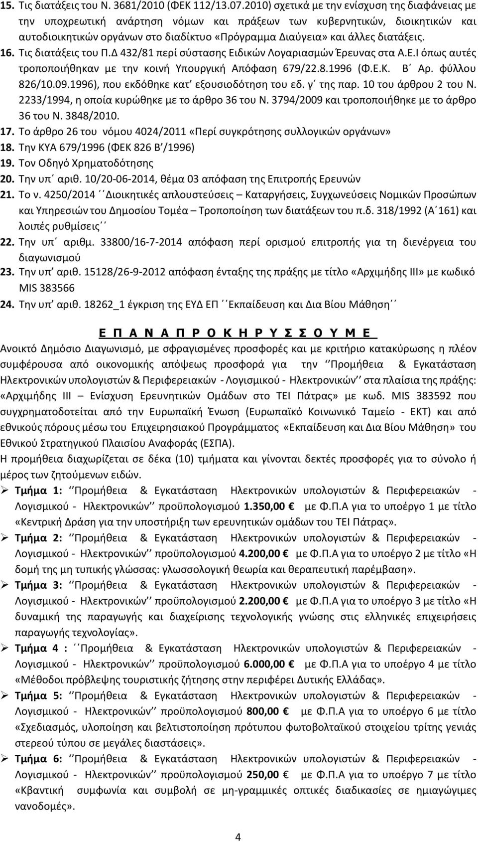 διατάξεις. 16. Τις διατάξεις του Π.Δ 432/81 περί σύστασης Ειδικών Λογαριασμών Έρευνας στα Α.Ε.Ι όπως αυτές τροποποιήθηκαν με την κοινή Υπουργική Απόφαση 679/22.8.1996 (Φ.Ε.Κ. Β Αρ. φύλλου 826/10.09.