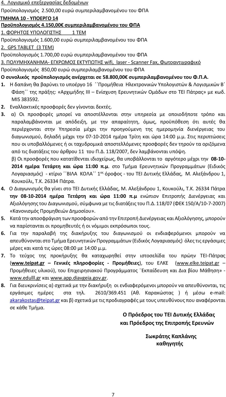 ΠΟΛΥΜΗΧΑΝΗΜΑ- ΕΓΧΡΩΜΟΣ ΕΚΤΥΠΩΤΗΣ wifi, laser - Scanner Fax, Φωτοαντιγραφικό Προϋπολογισμός 850,00 ευρώ συμπεριλαμβανομένου του ΦΠΑ Ο συνολικός προϋπολογισμός ανέρχεται σε 58.