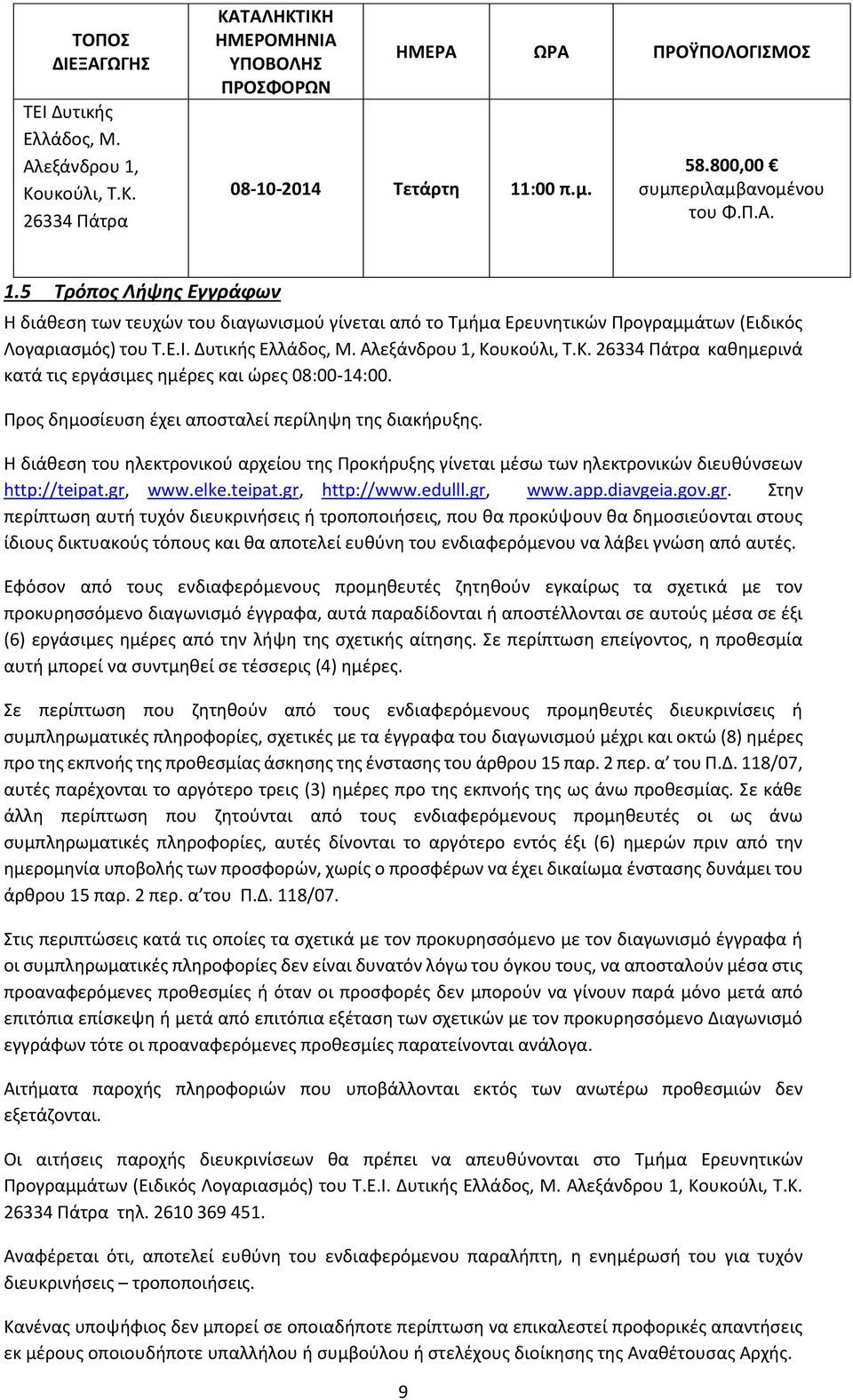 Αλεξάνδρου 1, Κουκούλι, Τ.Κ. 26334 Πάτρα καθημερινά κατά τις εργάσιμες ημέρες και ώρες 08:00-14:00. Προς δημοσίευση έχει αποσταλεί περίληψη της διακήρυξης.