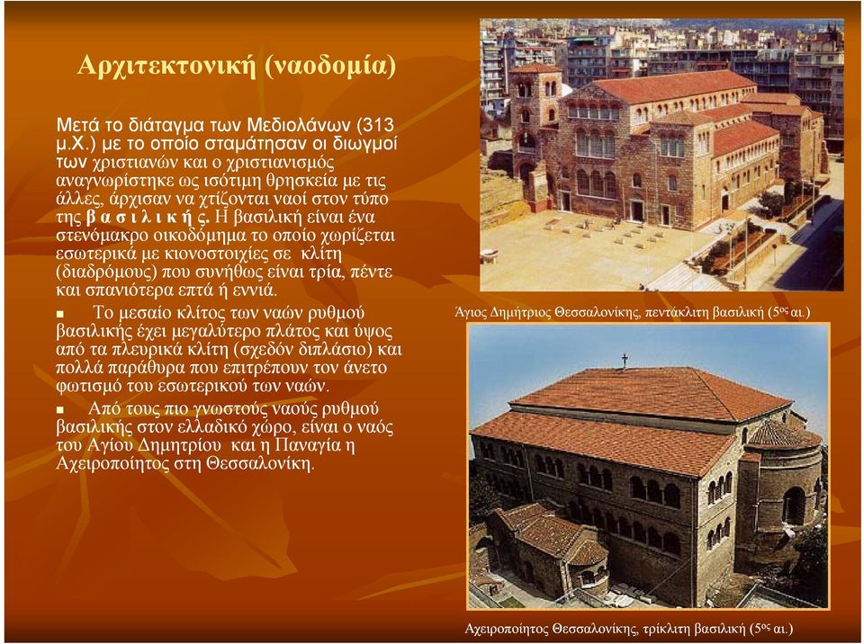 Το μεσαίο κλίτος των ναών ρυθμού Άγιος Δημήτριος Θεσσαλονίκης, πεντάκλιτη βασιλική (5 βασιλικής έχει μεγαλύτερο πλάτος και ύψος από τα πλευρικά κλίτη (σχεδόν διπλάσιο) και πολλά παράθυρα που