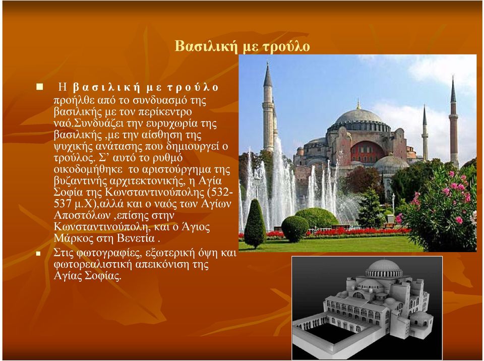 Σ αυτό το ρυθμό οικοδομήθηκε το αριστούργημα της βυζαντινής αρχιτεκτονικής, η Αγία Σοφία της Κωνσταντινούπολης (532-537 μ.