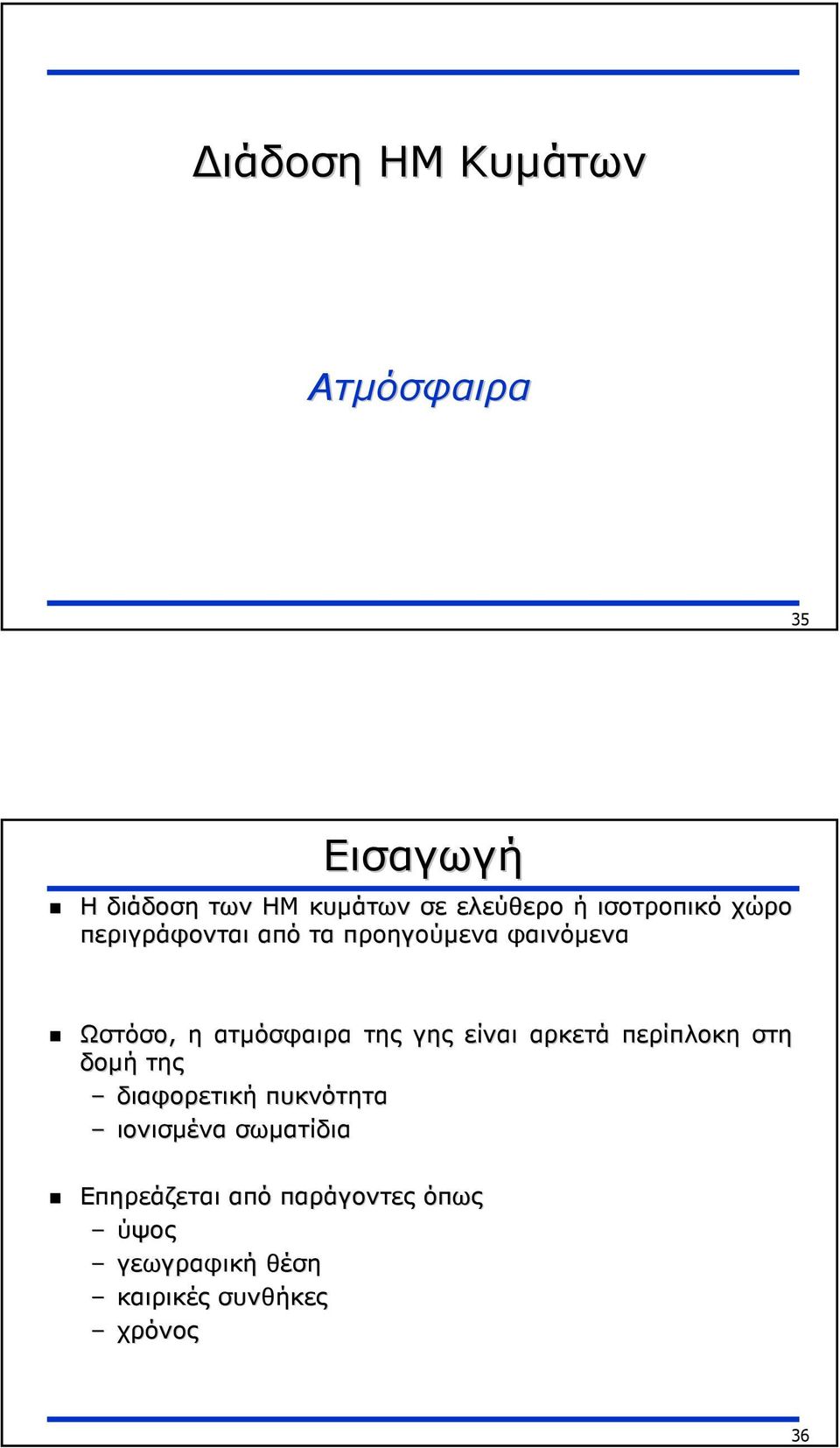 της γης είναι αρκετά περίπλοκη στη δοµή της διαφορετική πυκνότητα ιονισµένα