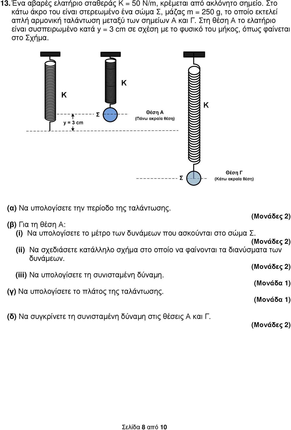Στη θέση Α το ελατήριο είναι συσπειρωµένο κατά y = 3 cm σε σχέση µε το φυσικό του µήκος, όπως φαίνεται στο Σχήµα. (α) Να υπολογίσετε την περίοδο της ταλάντωσης.