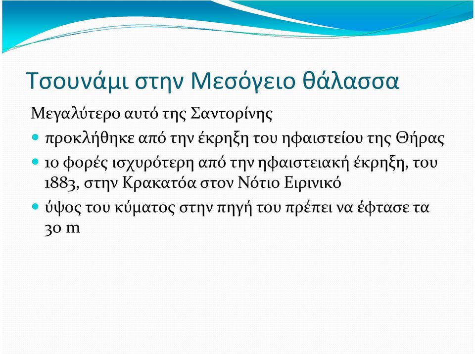 ισχυρότερη από την ηφαιστειακή έκρηξη, του 1883, στην Κρακατόα