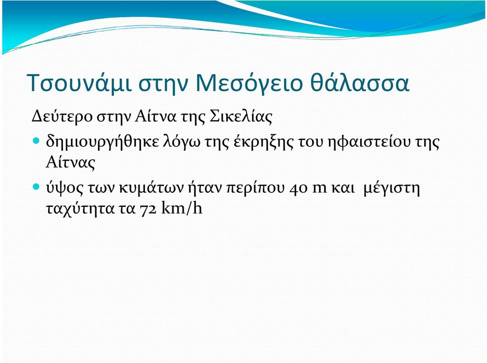 της Αίτνας ύψος των κυμάτων ήταν περίπου 40 mκαι μέγιστη