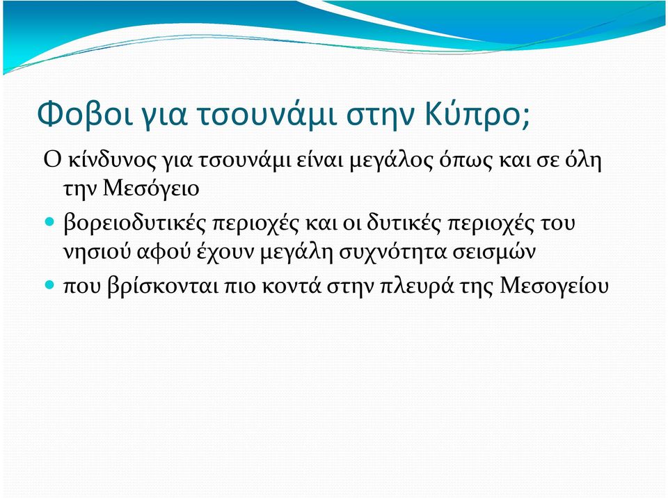 και οι δυτικές περιοχές του νησιού αφού έχουν μεγάλη