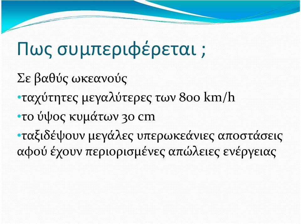 κυμάτων 30 cm ταξιδέψουν μεγάλες υπερωκεάνιες