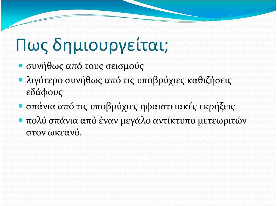 εδάφους σπάνια από τις υποβρύχιες ηφαιστειακές