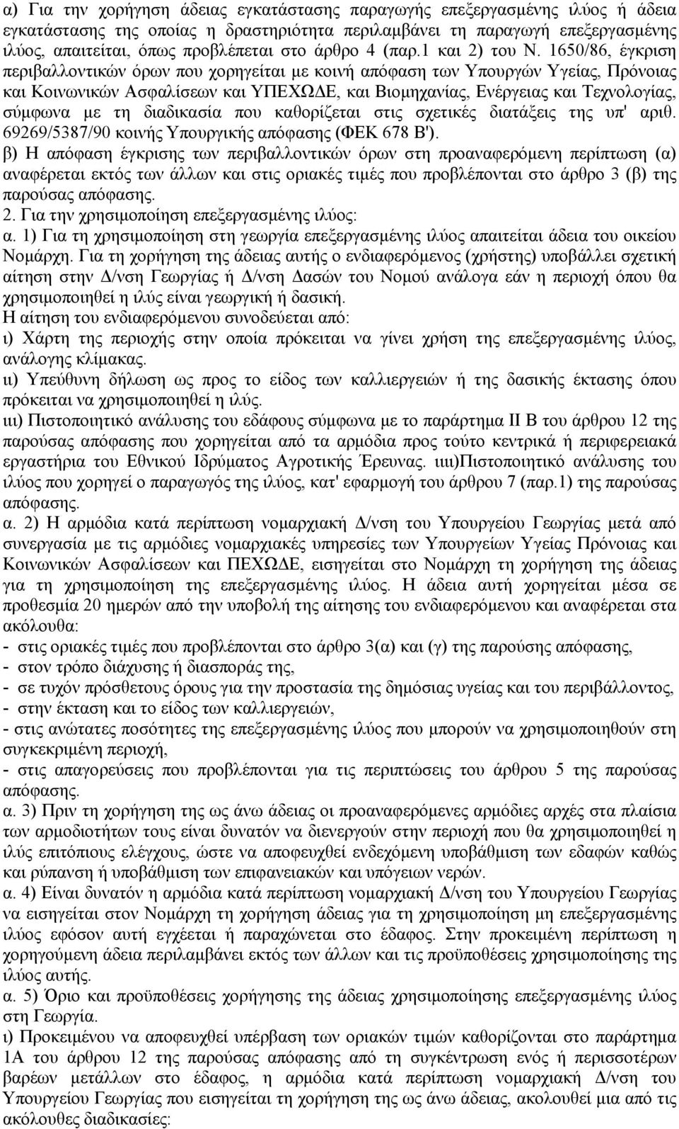 1650/86, έγκριση περιβαλλοντικών όρων που χορηγείται με κοινή απόφαση των Υπουργών Υγείας, Πρόνοιας και Κοινωνικών Ασφαλίσεων και ΥΠΕΧΩΔΕ, και Βιομηχανίας, Ενέργειας και Τεχνολογίας, σύμφωνα με τη