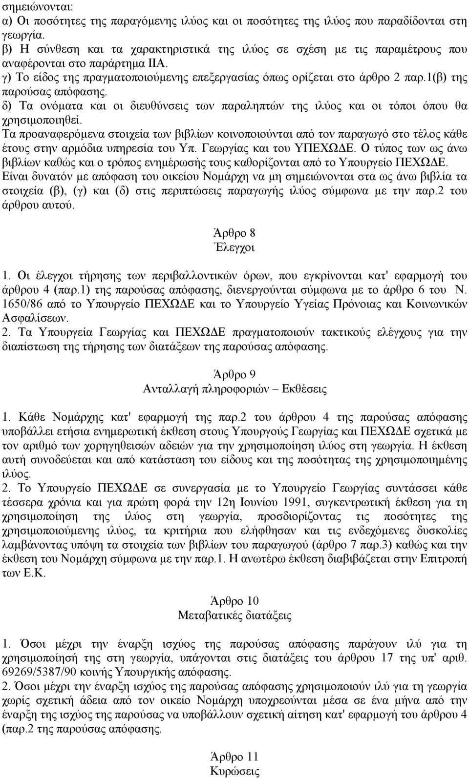1(β) της παρούσας απόφασης. δ) Τα ονόματα και οι διευθύνσεις των παραληπτών της ιλύος και οι τόποι όπου θα χρησιμοποιηθεί.