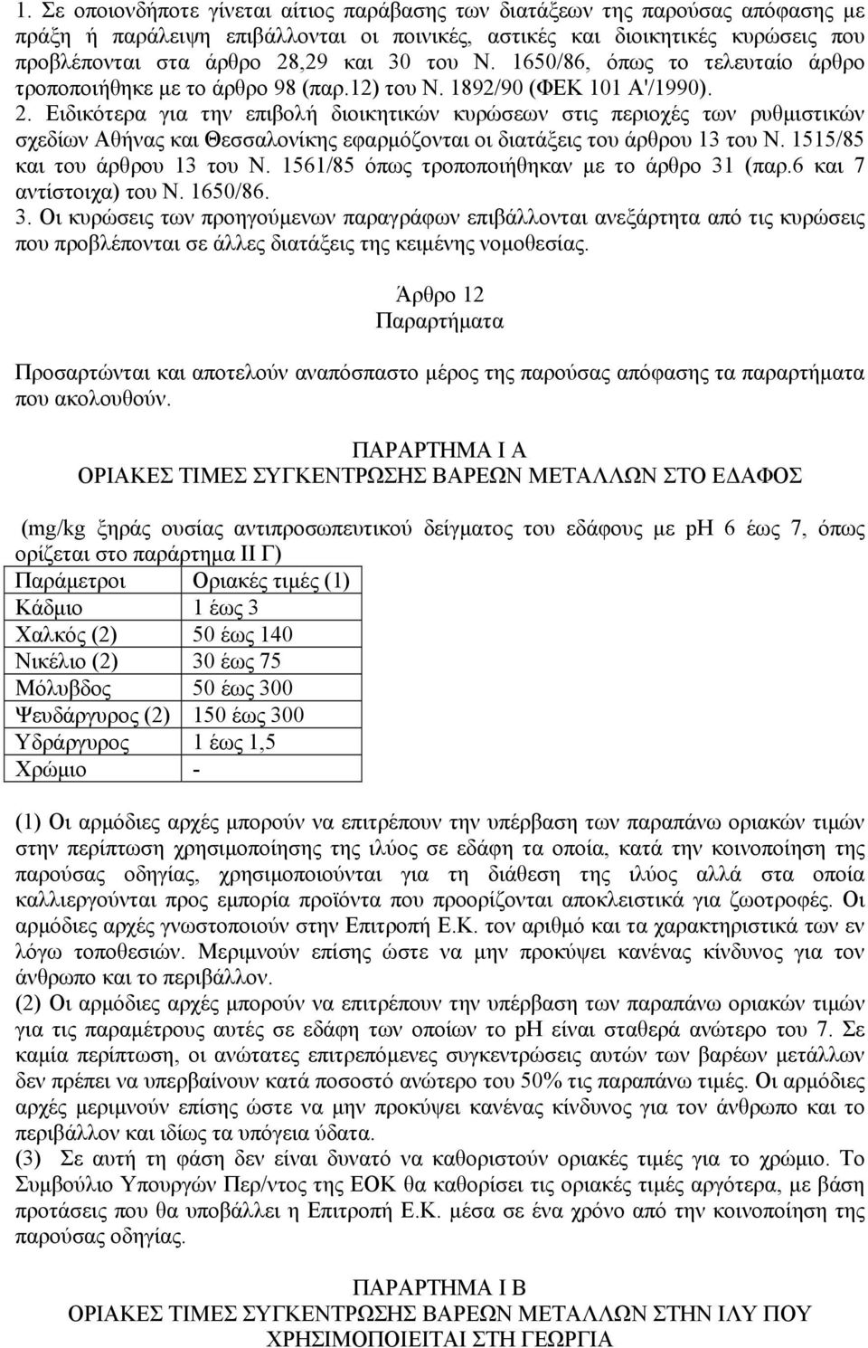 Ειδικότερα για την επιβολή διοικητικών κυρώσεων στις περιοχές των ρυθμιστικών σχεδίων Αθήνας και Θεσσαλονίκης εφαρμόζονται οι διατάξεις του άρθρου 13 του Ν. 1515/85 και του άρθρου 13 του Ν.