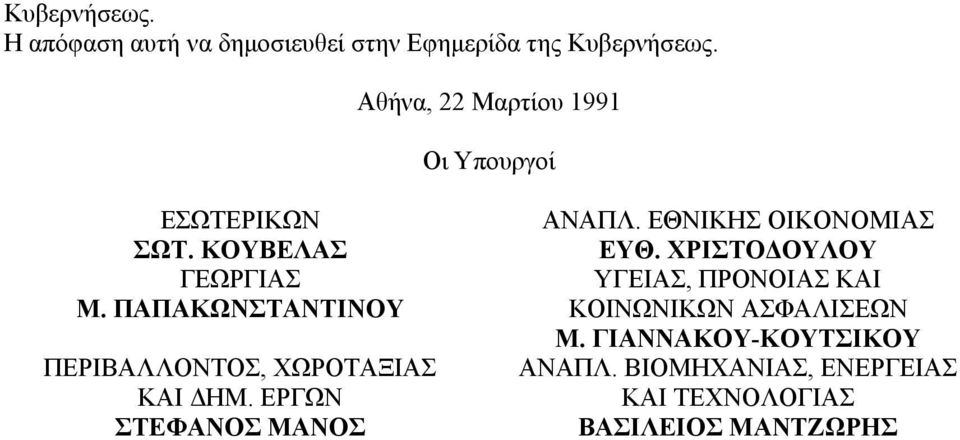 ΠΑΠΑΚΩΝΣΤΑΝΤΙΝΟΥ ΠΕΡΙΒΑΛΛΟΝΤΟΣ, ΧΩΡΟΤΑΞΙΑΣ ΚΑΙ ΔΗΜ. ΕΡΓΩΝ ΣΤΕΦΑΝΟΣ ΜΑΝΟΣ ΑΝΑΠΛ.