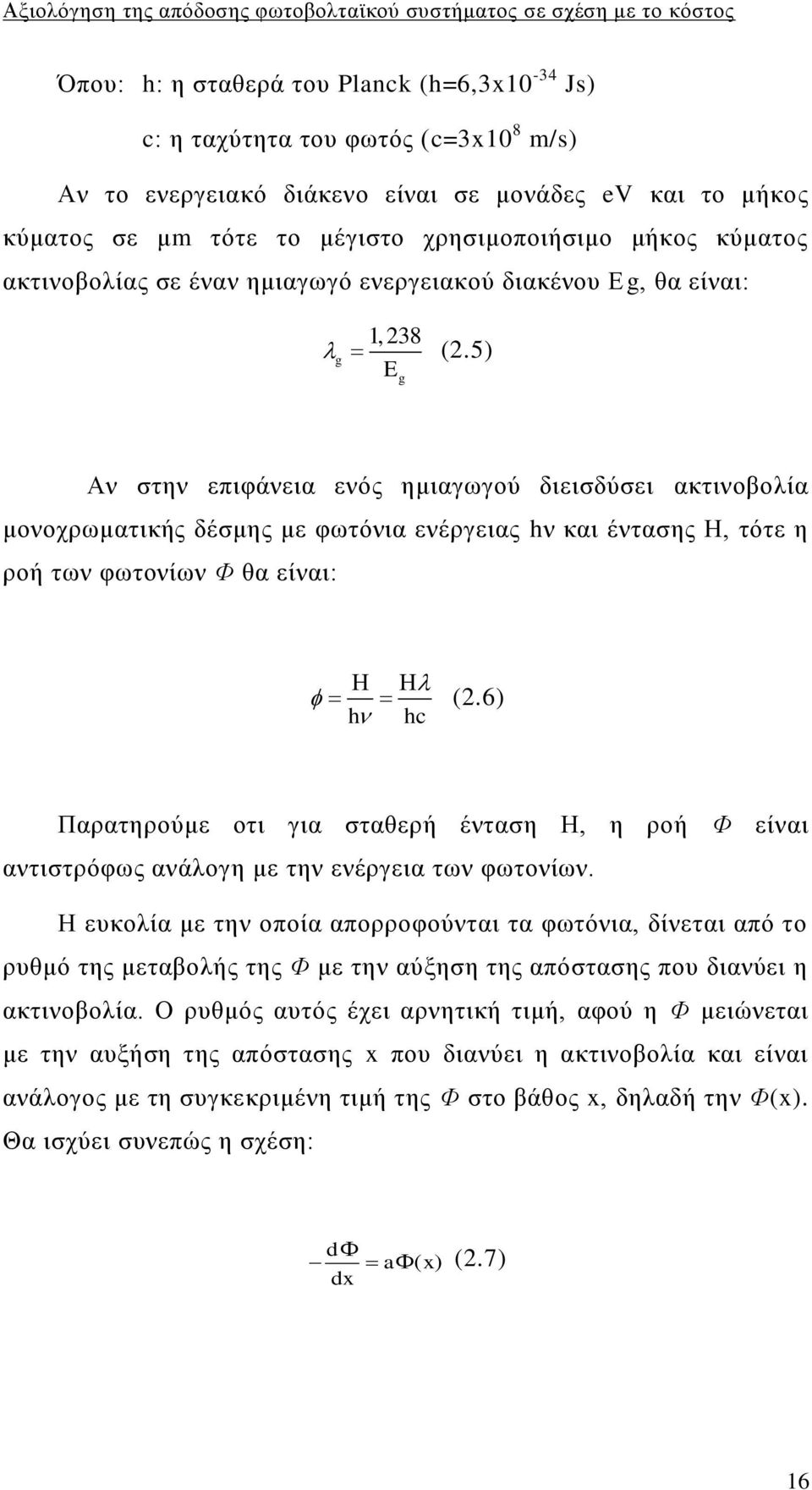 5) Αλ ζηελ επηθάλεηα ελφο εκηαγσγνχ δηεηζδχζεη αθηηλνβνιία κνλνρξσκαηηθήο δέζκεο κε θσηφληα ελέξγεηαο hλ θαη έληαζεο Ζ, ηφηε ε ξνή ησλ θσηνλίσλ Φ ζα είλαη: h hc (2.