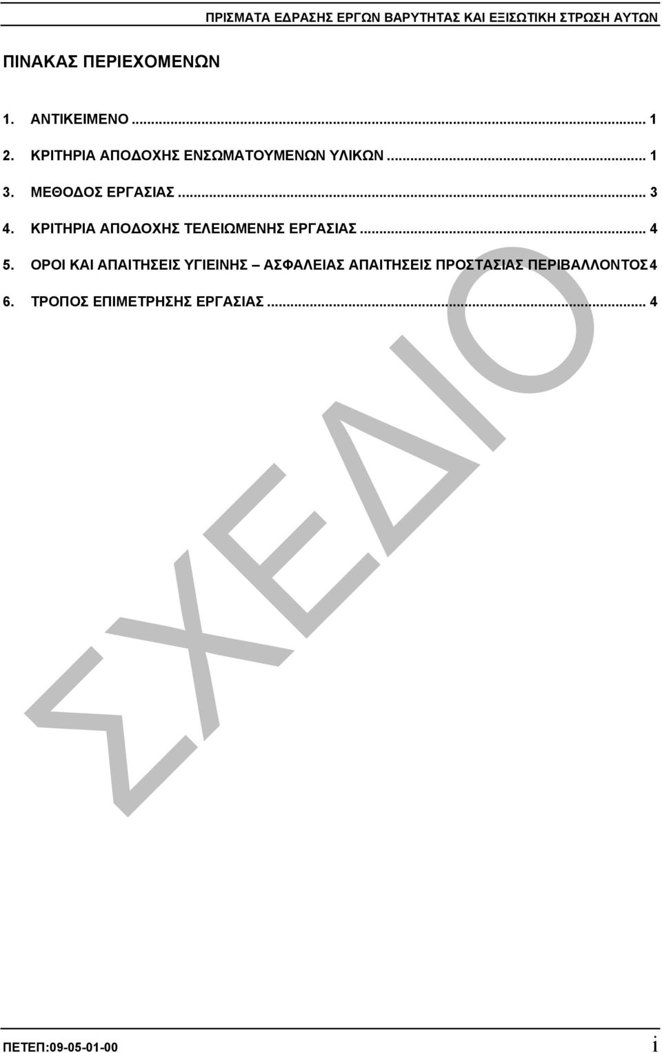 .. 3 4. ΚΡΙΤΗΡΙΑ ΑΠΟ ΟΧΗΣ ΤΕΛΕΙΩΜΕΝΗΣ ΕΡΓΑΣΙΑΣ... 4 5.