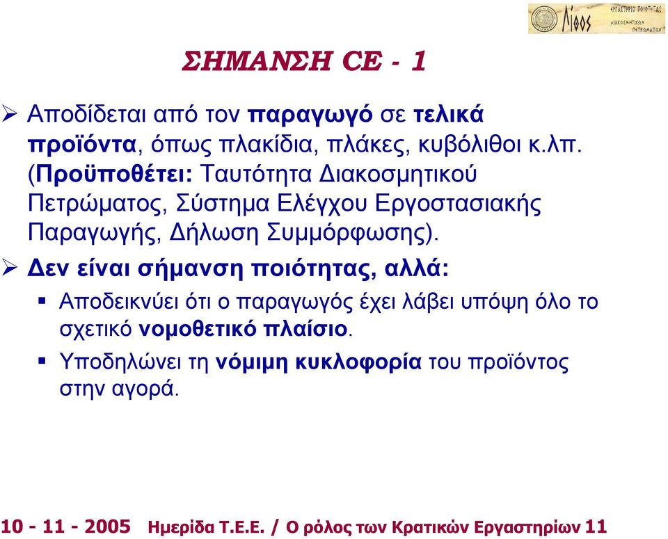 Δεν είναι σήμανση ποιότητας, αλλά: Αποδεικνύει ότι ο παραγωγός έχει λάβει υπόψη όλο το σχετικό νομοθετικό