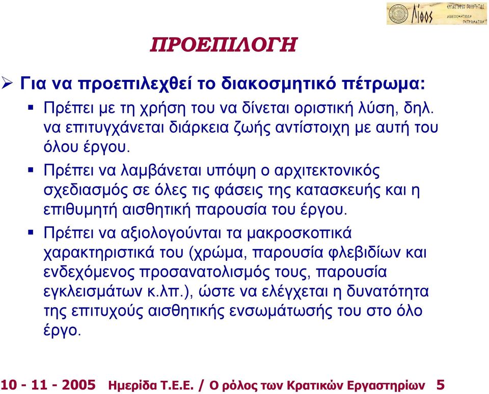 Πρέπει να λαμβάνεται υπόψη ο αρχιτεκτονικός σχεδιασμός σε όλες τις φάσεις της κατασκευής και η επιθυμητή αισθητική παρουσία του έργου.