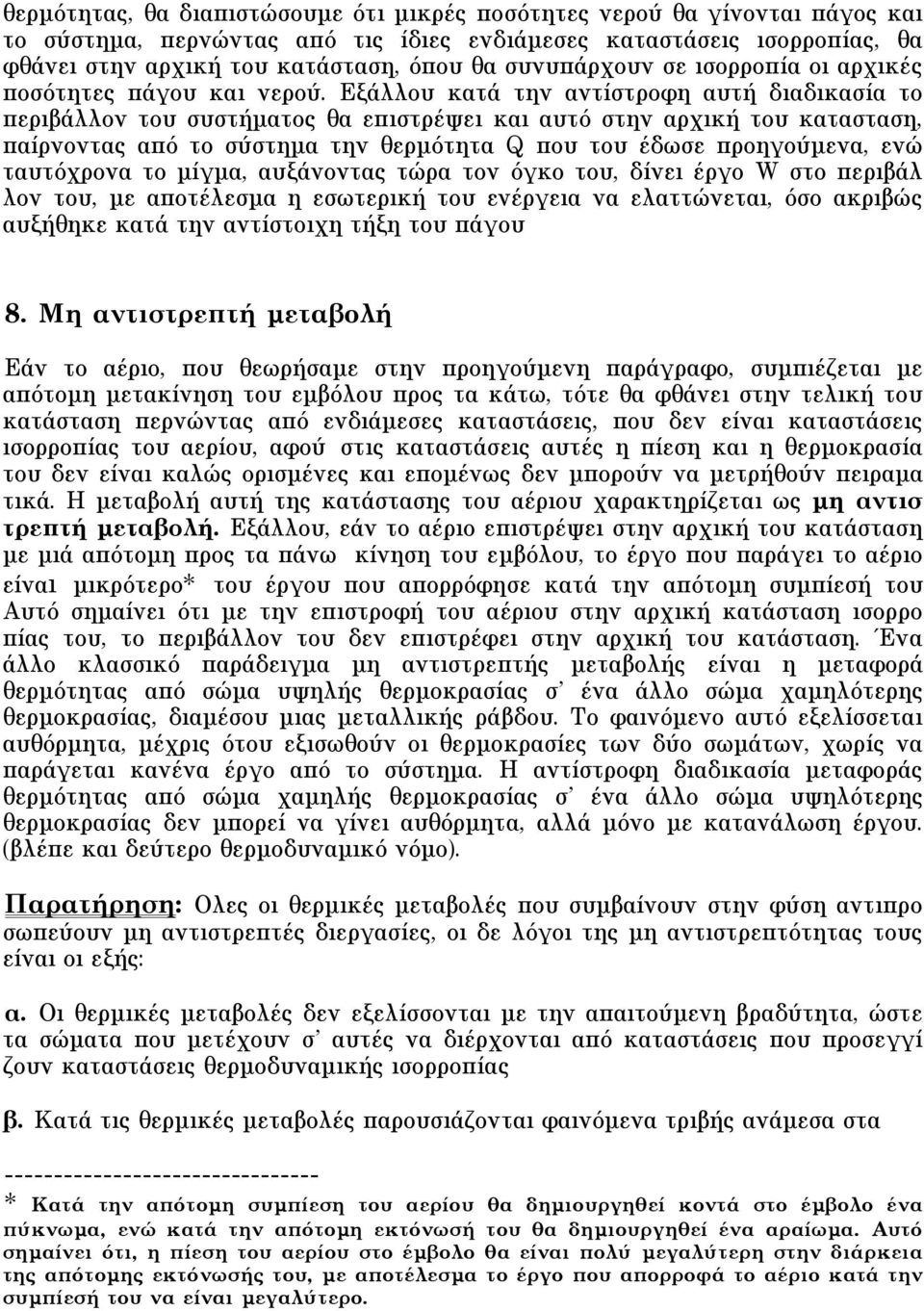 Eξάλλου κατά την αντίστροφη αυτή διαδικασία το περιβάλλον του συστήµατος θα επιστρέψει και αυτό στην αρχική του κατασταση, παίρνοντας από το σύστηµα την θερµότητα Q που του έδωσε προηγούµενα, ενώ