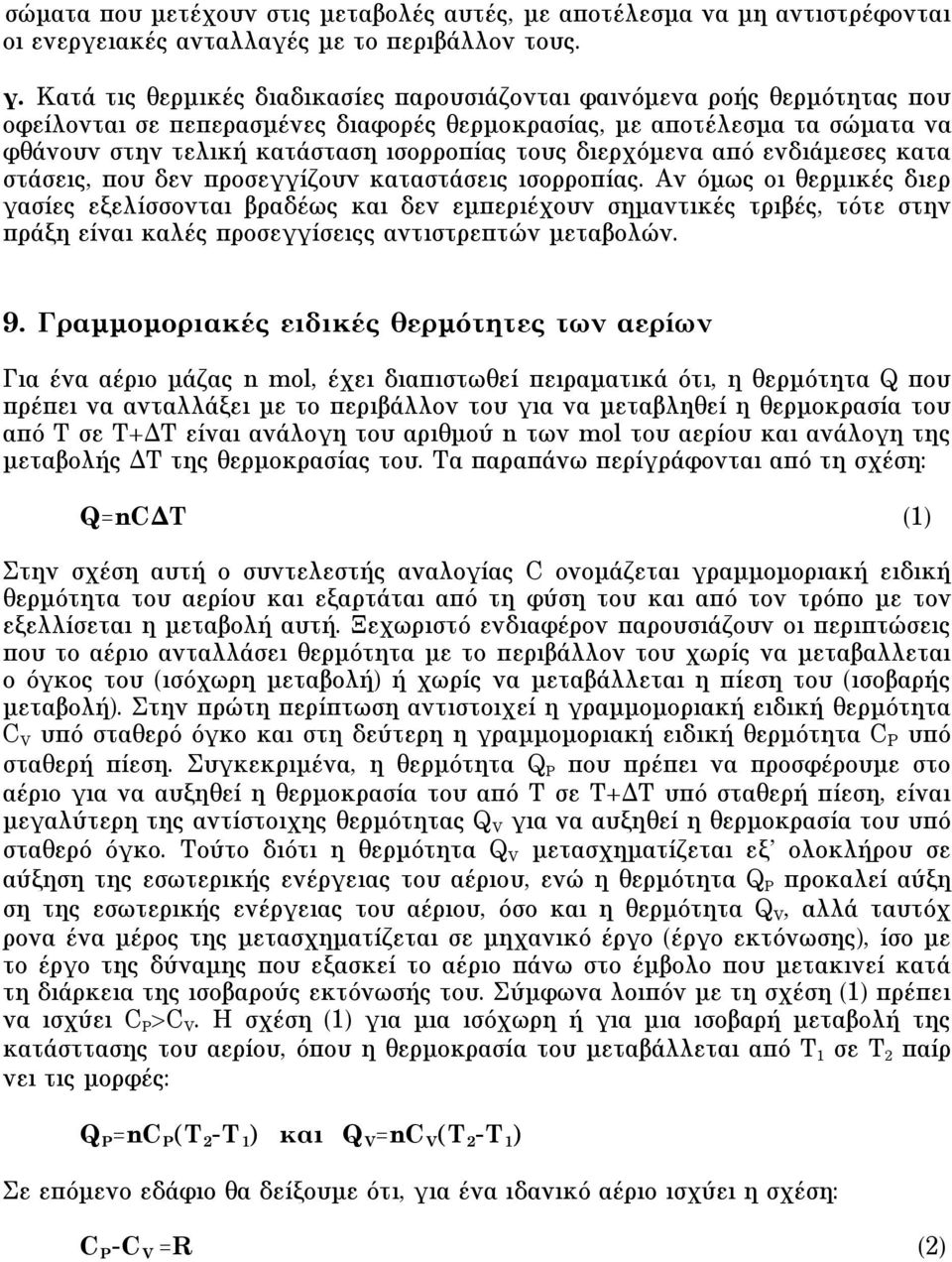 διερχόµενα από ενδιάµεσες κατα στάσεις, που δεν προσεγγίζουν καταστάσεις ισορροπίας.