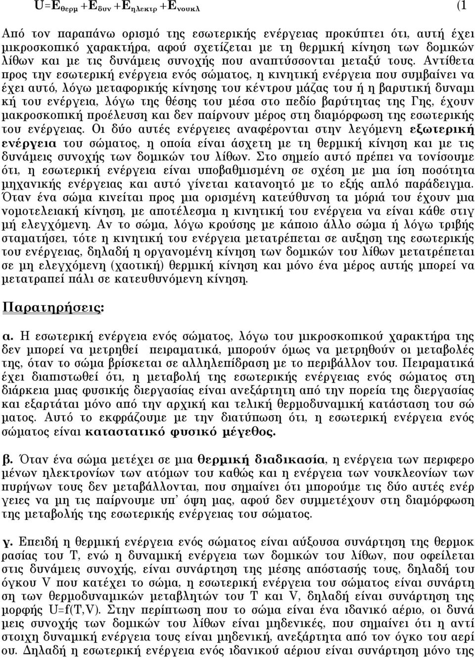 Aντίθετα προς την εσωτερική ενέργεια ενός σώµατος, η κινητική ενέργεια που συµβαίνει να έχει αυτό, λόγω µεταφορικής κίνησης του κέντρου µάζας του ή η βαρυτική δυναµι κή του ενέργεια, λόγω της θέσης