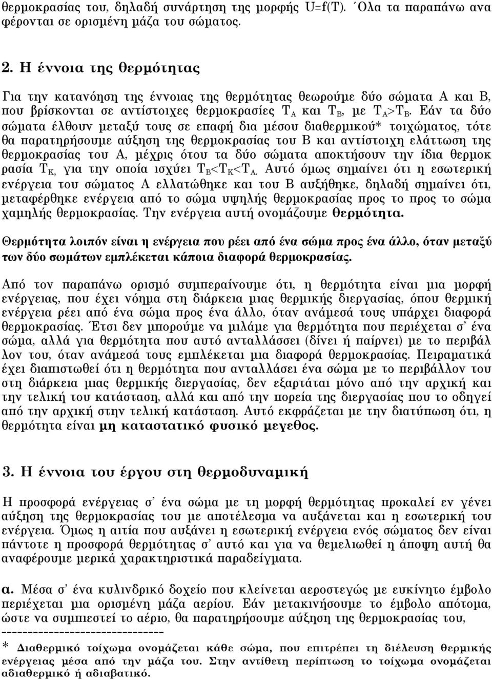 Eάν τα δύο σώµατα έλθουν µεταξύ τους σε επαφή δια µέσου διαθερµικού* τοιχώµατος, τότε θα παρατηρήσουµε αύξηση της θερµοκρασίας του B και αντίστοιχη ελάττωση της θερµοκρασίας του A, µέχρις ότου τα δύο