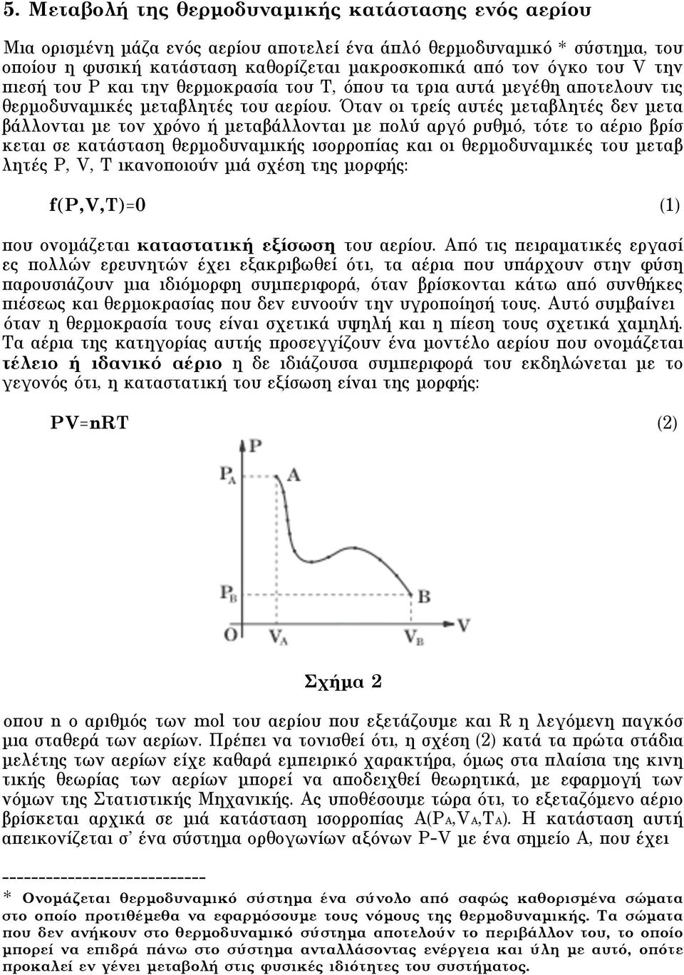 Όταν οι τρείς αυτές µεταβλητές δεν µετα βάλλονται µε τον χρόνο ή µεταβάλλονται µε πολύ αργό ρυθµό, τότε το αέριο βρίσ κεται σε κατάσταση θερµοδυναµικής ισορροπίας και οι θερµοδυναµικές του µεταβ