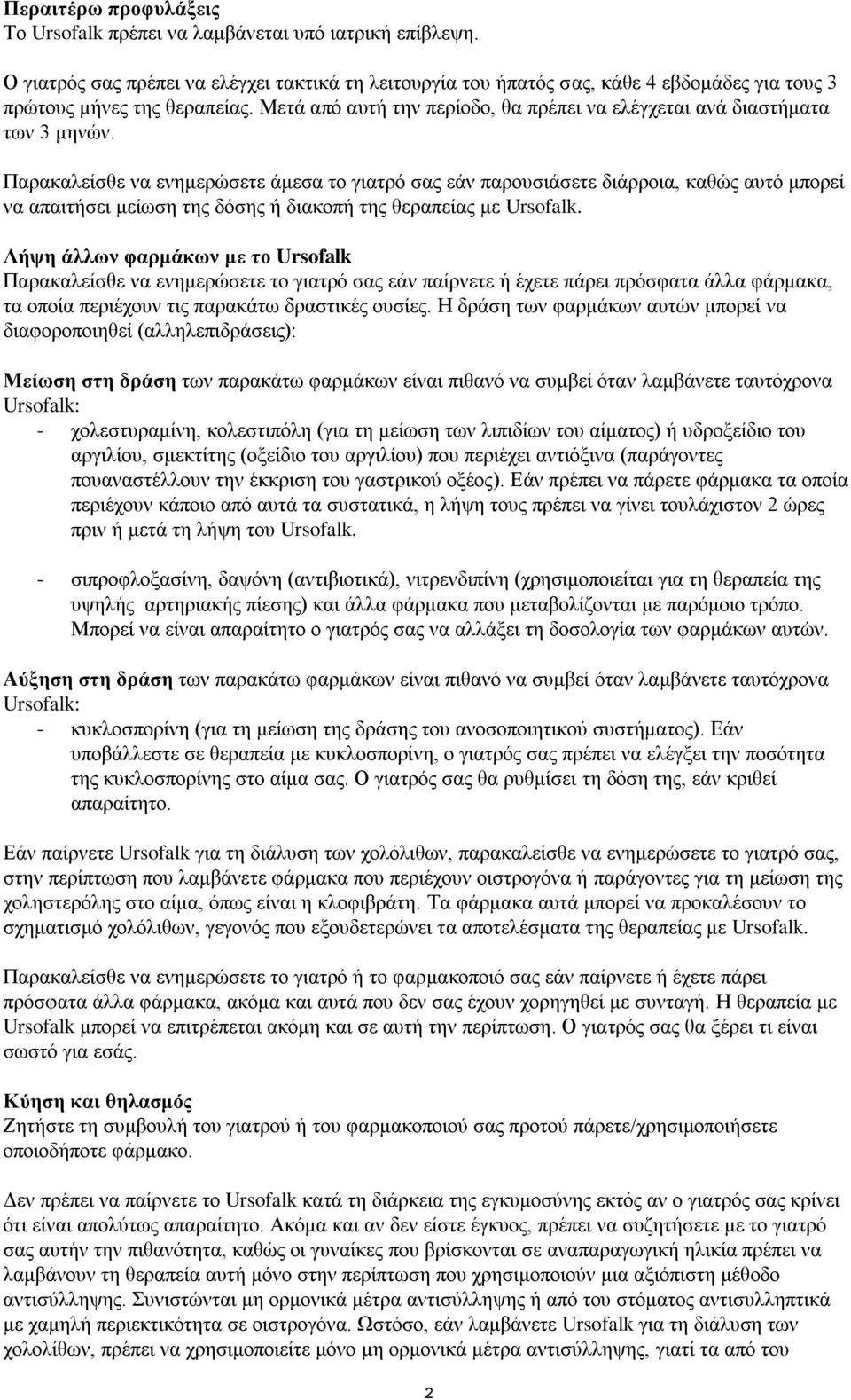 Μεηά από απηή ηελ πεξίνδν, ζα πξέπεη λα ειέγρεηαη αλά δηαζηήκαηα ησλ 3 κελώλ.