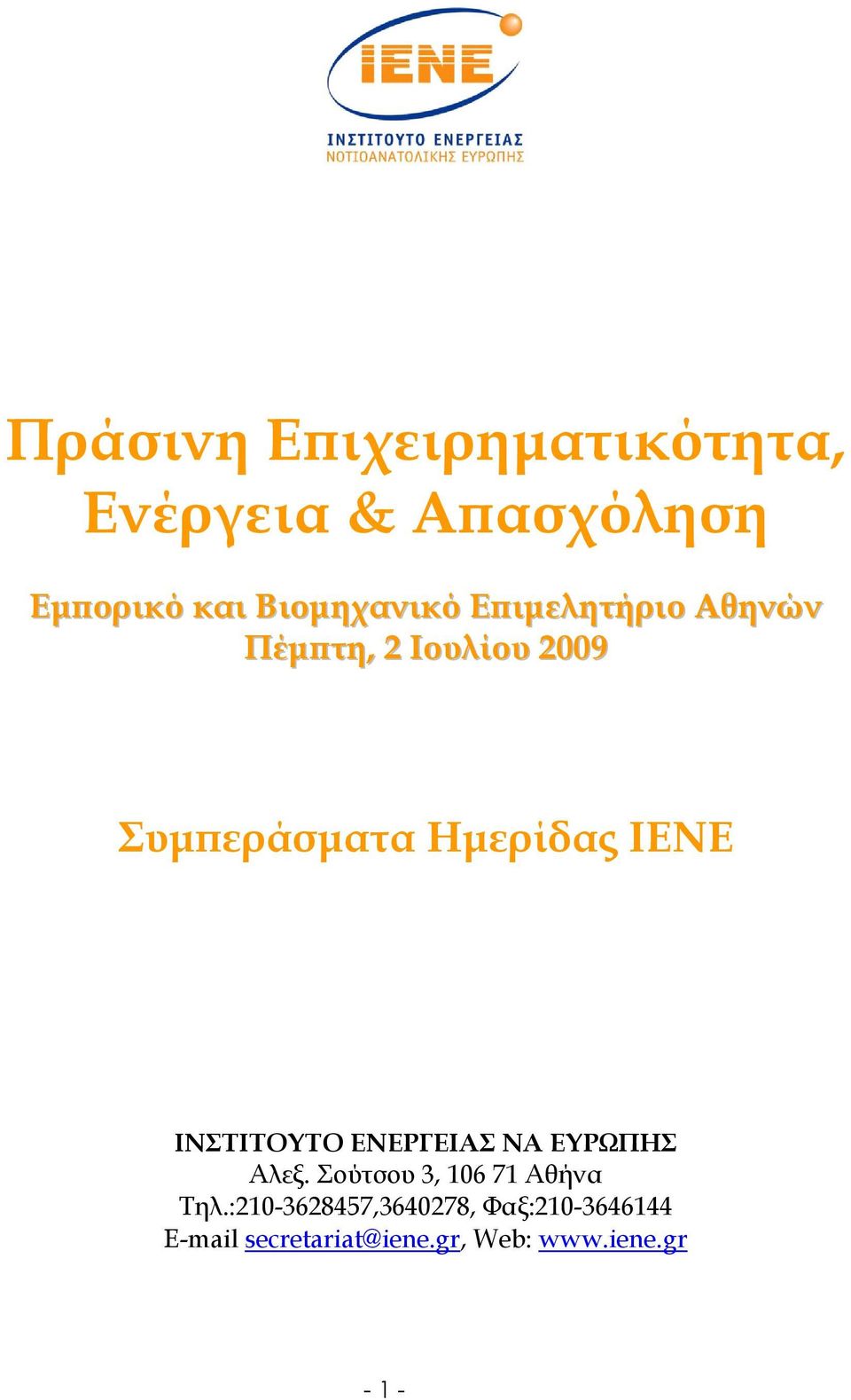 ΙΝΣΤΙΤΟΥΤΟ ΕΝΕΡΓΕΙΑΣ ΝΑ ΕΥΡΩΠΗΣ Αλεξ. Σούτσου 3, 106 71 Αθήνα Τηλ.