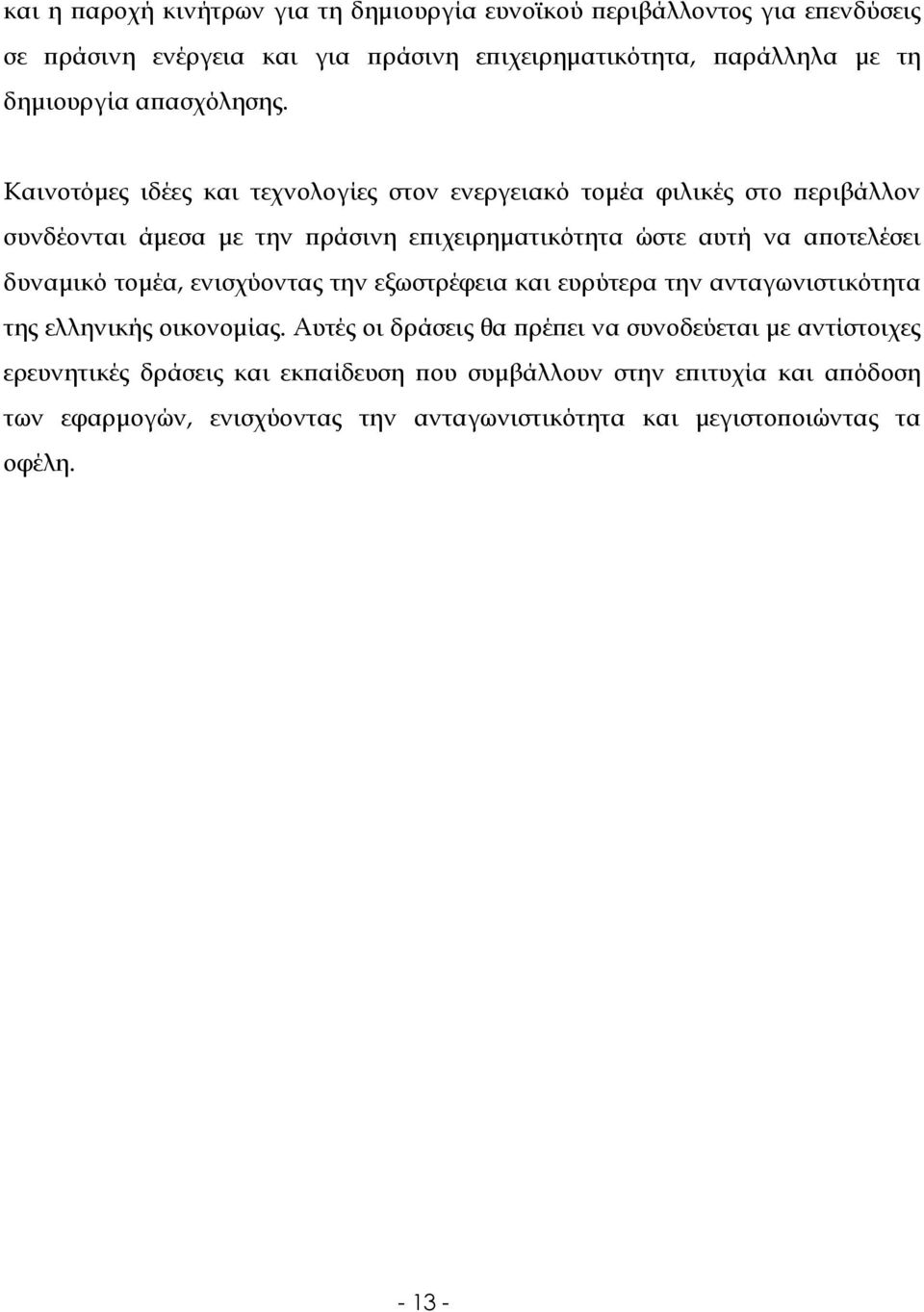 Καινοτόµες ιδέες και τεχνολογίες στον ενεργειακό τοµέα φιλικές στο ϖεριβάλλον συνδέονται άµεσα µε την ϖράσινη εϖιχειρηµατικότητα ώστε αυτή να αϖοτελέσει δυναµικό