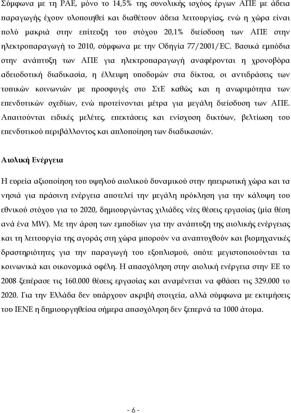 Βασικά εµϖόδια στην ανάϖτυξη των ΑΠΕ για ηλεκτροϖαραγωγή αναφέρονται η χρονοβόρα αδειοδοτική διαδικασία, η έλλειψη υϖοδοµών στα δίκτυα, οι αντιδράσεις των τοϖικών κοινωνιών µε ϖροσφυγές στο ΣτΕ καθώς