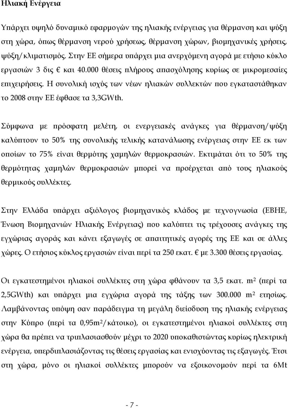 Η συνολική ισχύς των νέων ηλιακών συλλεκτών ϖου εγκαταστάθηκαν το 2008 στην ΕΕ έφθασε τα 3,3GWth.