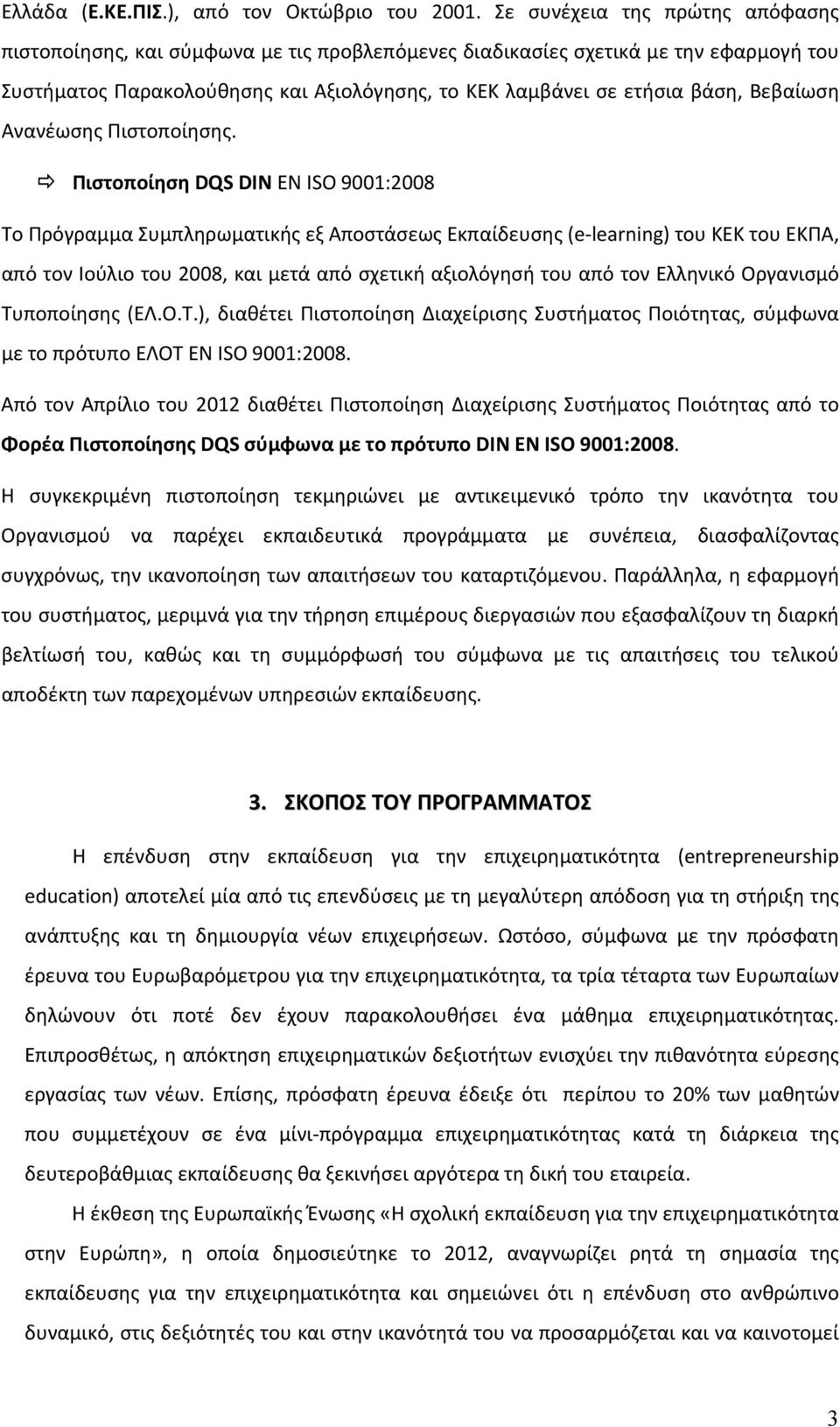 Βεβαίωση Ανανέωσης Πιστοποίησης.