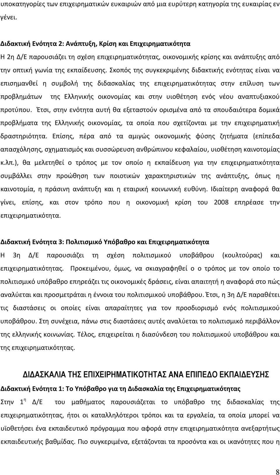 Σκοπός της συγκεκριμένης διδακτικής ενότητας είναι να επισημανθεί η συμβολή της διδασκαλίας της επιχειρηματικότητας στην επίλυση των προβλημάτων της Ελληνικής οικονομίας και στην υιοθέτηση ενός νέου