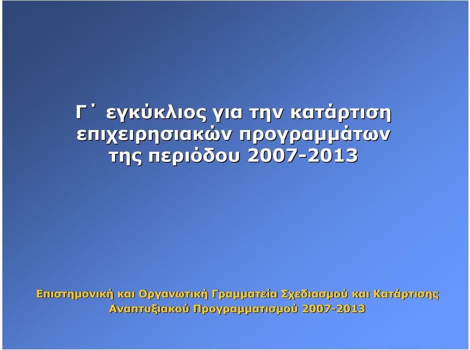 Επιστηµονική και Οργανωτική Γραµµατεία