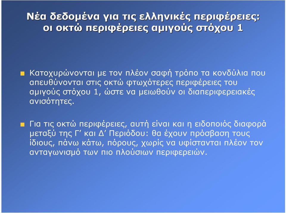 διαπεριφερειακές ανισότητες.