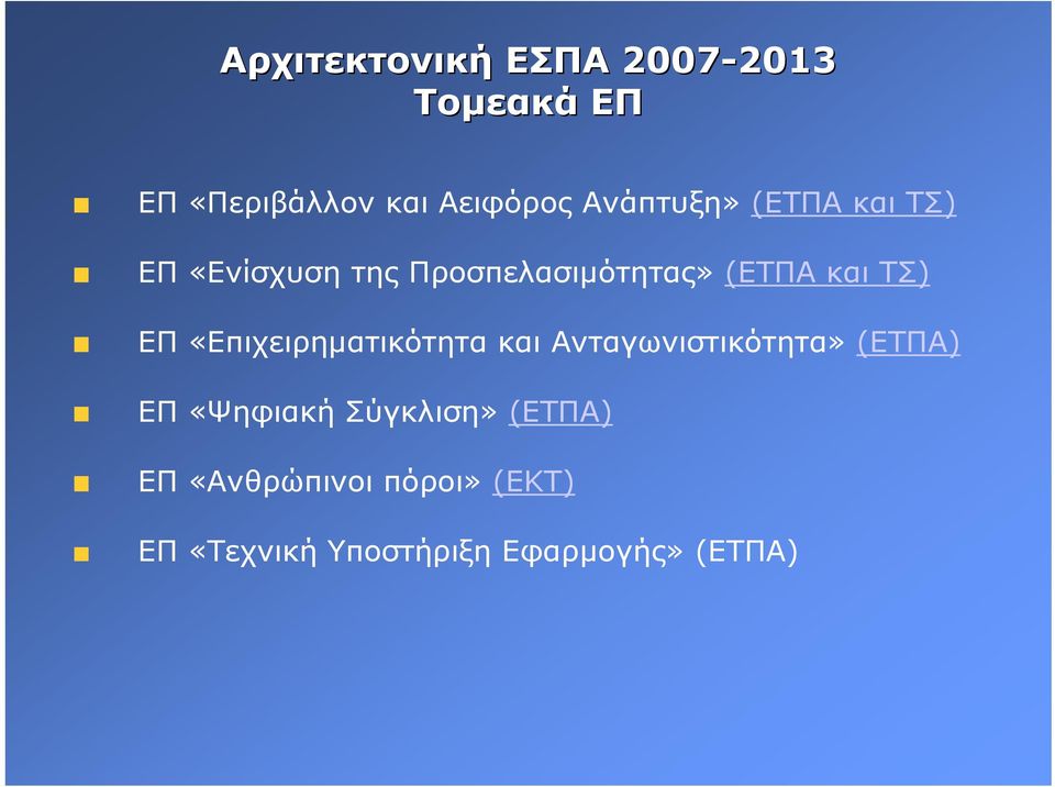 ΕΠ «Επιχειρηµατικότητα και Ανταγωνιστικότητα» (ΕΤΠΑ) ΕΠ «Ψηφιακή Σύγκλιση»