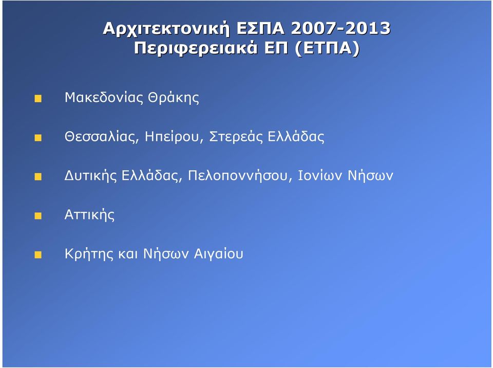 Ηπείρου, Στερεάς Ελλάδας υτικής Ελλάδας,