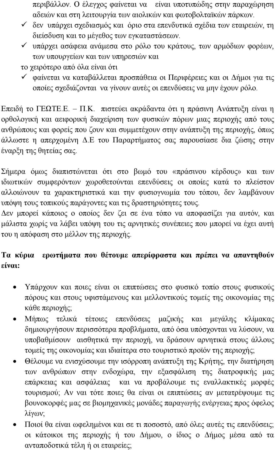 υπάρχει ασάφεια ανάμεσα στο ρόλο του κράτους, των αρμόδιων φορέων, των υπουργείων και των υπηρεσιών και το χειρότερο από όλα είναι ότι φαίνεται να καταβάλλεται προσπάθεια οι Περιφέρειες και οι Δήμοι