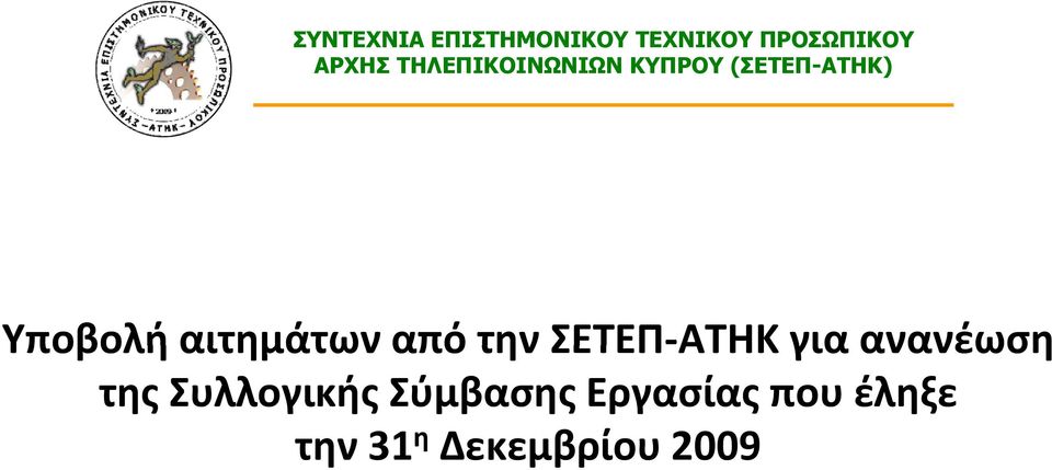 Σύμβασης Εργασίας που έληξε την 31 η