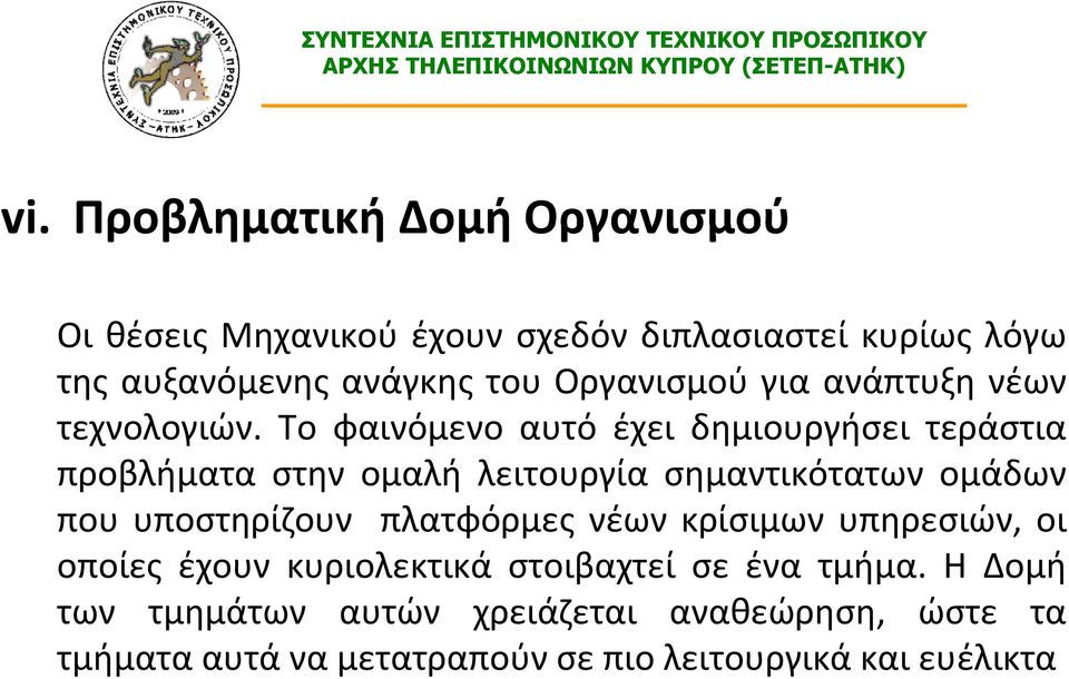 Το φαινόμενο αυτό έχει δημιουργήσει τεράστια προβλήματα στην ομαλή λειτουργία σημαντικότατων ομάδων που υποστηρίζουν