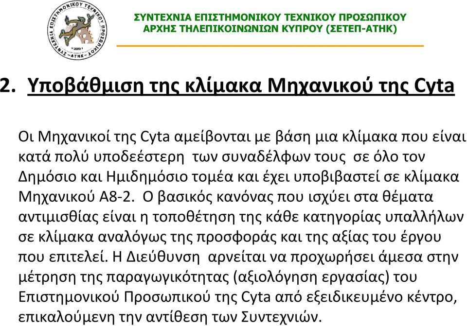 Ο βασικός κανόνας που ισχύει στα θέματα αντιμισθίας είναι η τοποθέτηση της κάθε κατηγορίας υπαλλήλων σε κλίμακα αναλόγως της προσφοράς και της αξίας του