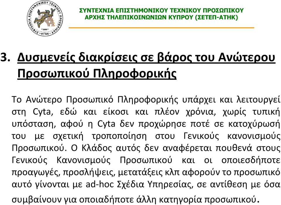 κανονισμούς Προσωπικού.