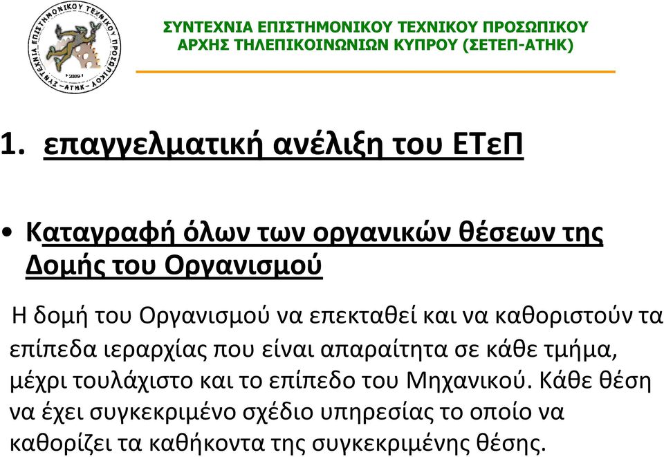 είναι απαραίτητα σε κάθε τμήμα, μέχρι τουλάχιστο και το επίπεδο του Μηχανικού.