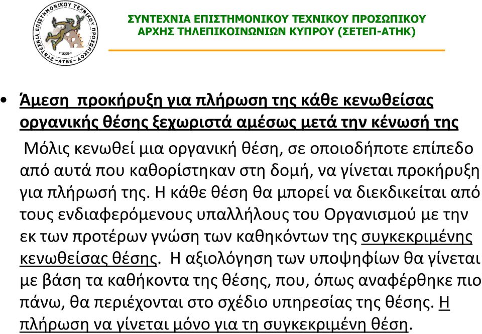 Η κάθε θέση θα μπορεί να διεκδικείται από τους ενδιαφερόμενους υπαλλήλους του Οργανισμού με την εκ των προτέρων γνώση των καθηκόντων της συγκεκριμένης