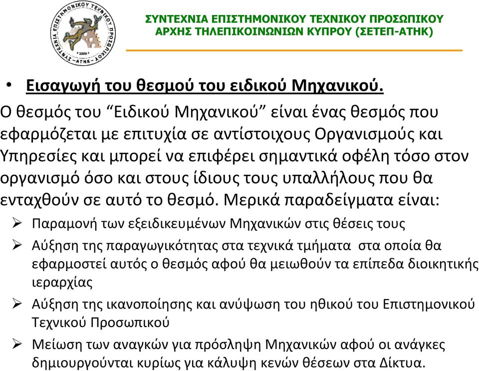 οργανισμό όσο και στους ίδιους τους υπαλλήλους που θα ενταχθούν σε αυτό το θεσμό.