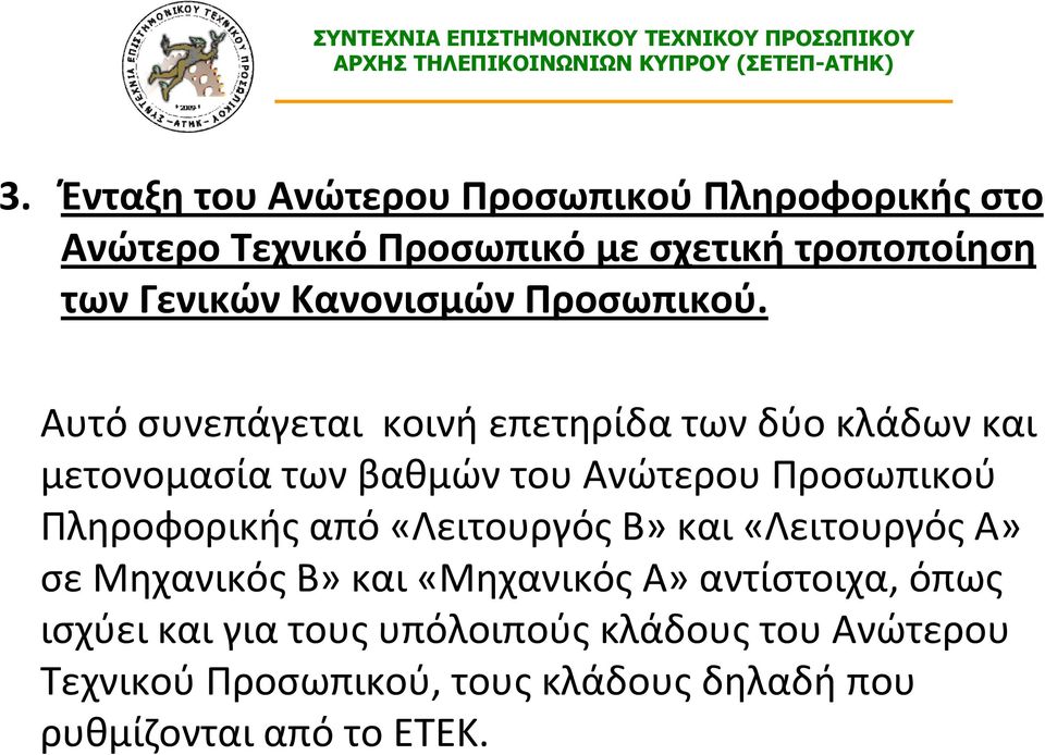 Αυτό συνεπάγεται κοινή επετηρίδα των δύο κλάδων και μετονομασία των βαθμών του Ανώτερου Προσωπικού Πληροφορικής από