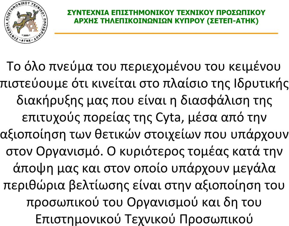 υπάρχουν στον Οργανισμό.