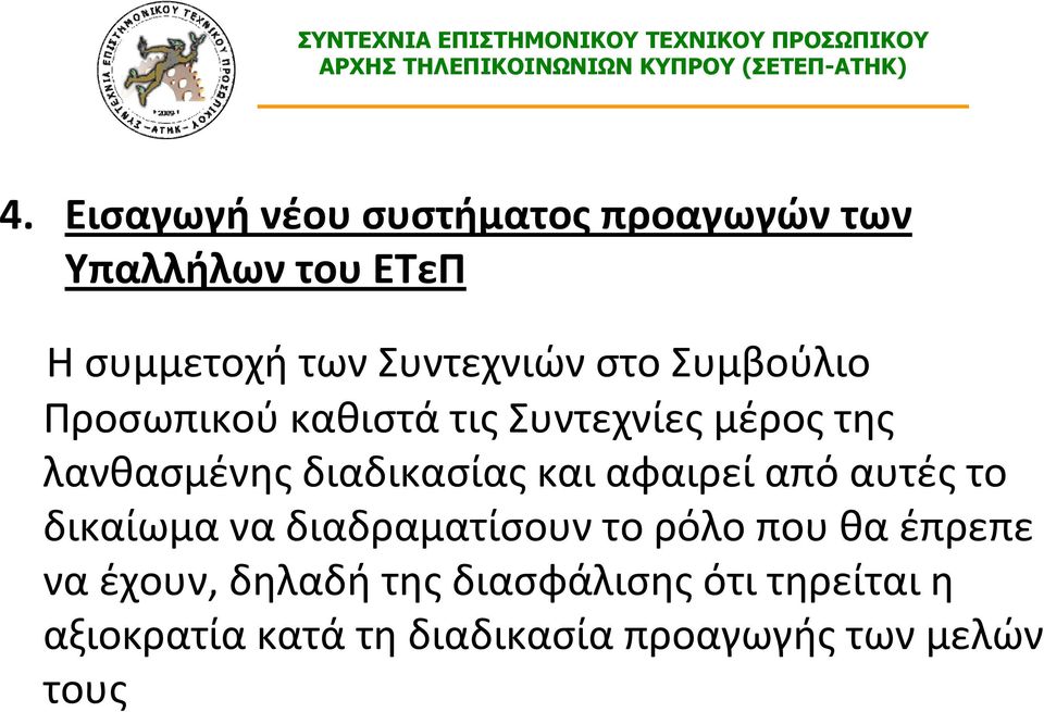 διαδικασίας και αφαιρεί από αυτές το δικαίωμα να διαδραματίσουν το ρόλο που θα έπρεπε