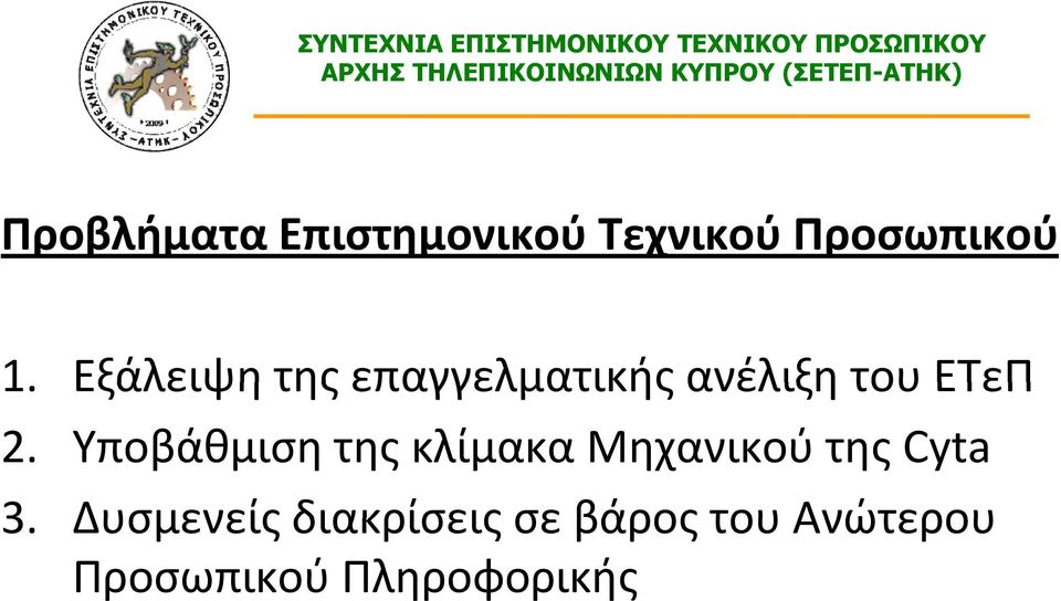 Υποβάθμιση της κλίμακα Μηχανικού της Cyta 3.