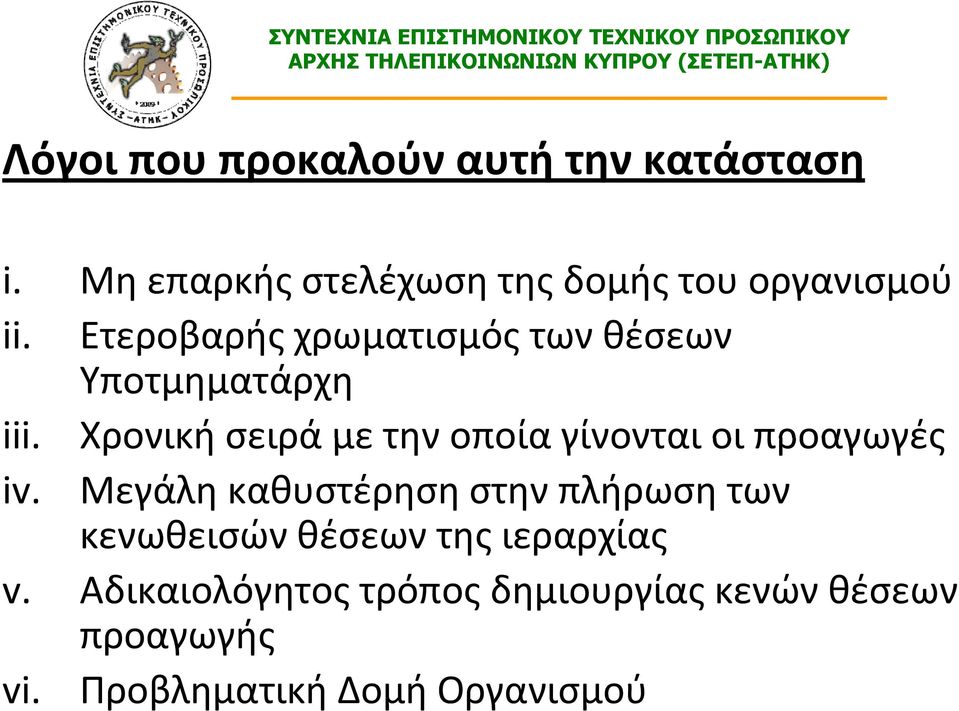 Χρονική σειρά με την οποία γίνονται οι προαγωγές iv.