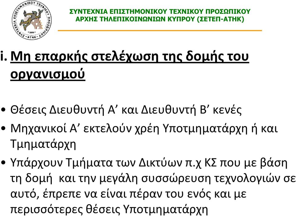 Υπάρχουν Τμήματα των Δικτύων π.